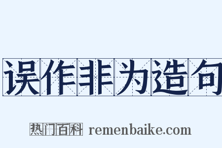 误作非为造句是什么意思的图片